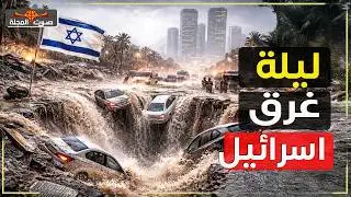 ليلة غرقت فيها شوارع 