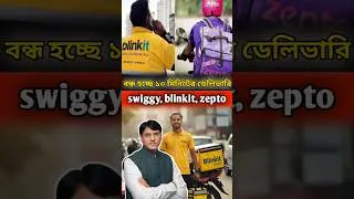 বন্ধ হচ্ছে ১০ মিনিটের ডেলিভারি কিন্তু কেন?🤔 || #shorts #facts #swiggy #blinkit #delivery #food