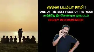 என்ன படம்டா சாமி ! | ONE OF THE BEST FILMS OF THE YEAR | பார்த்தே தீர வேண்டிய ஒரு படம் | Filmi craft