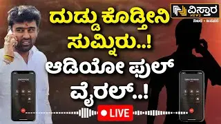 LIVE | Suraj Revanna Audio Released | Hassan Incident | HD Revanna | Bhavani Revanna