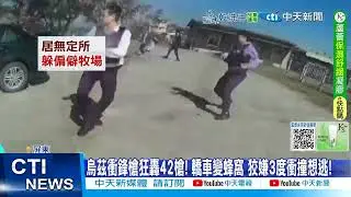 【每日必看】槍砲犯開車衝撞! 警持