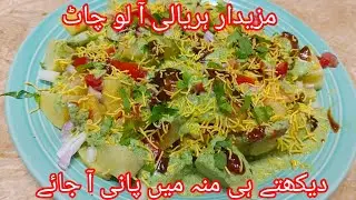 Khatti Teekhi Aloo Chaat/Ghar ki Mazedar Chaat /Ghar ka Swad/Street Food/Iftari ki Maza