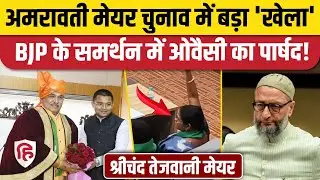 Amravati Mayor Election: AIMIM पार्षद Mira Kamble ने BJP को जिताया, Owaisi की चेतावनी गई बेकार