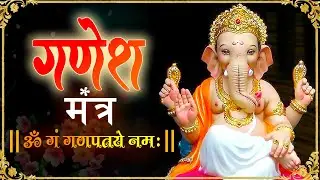 Powerful Lord Ganesh Beej Mantra 108 Times | Om Gan Ganapataye Namah | Ganesh Stuti
