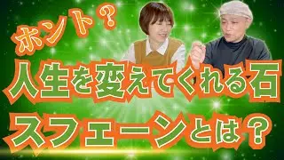 人生を変えるパワーストーン！？ってホント？スフェーンの本当のパワーとは？