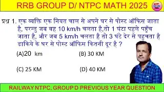 TIME & DISTANCE || समय और दुरी || RRB GROUP D MATH CLASS || NTPC MATH 2025