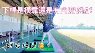 『摸嗨吧 Yo~』下桿往左靠！網友提問靠是橫靠或是有角度的移動？快來看看這一集，讓你馬上理解！也提供訓練方式供大家參考。