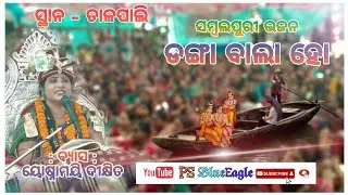 Danga bala ho naed par  kari debuke mate, josnamayi Dixit Ramayan parayan, talpali,2023, sundara
