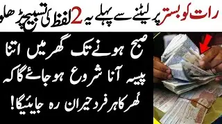 Raat Sonay Sy Pehlay Allah k 2 Naam Prrh ly| Subuh tak Rizq ki Barish hogi|