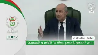 رئاسة - مجلس الوزراء | رئيس الجمهورية يسدي جملة من الأوامر و التوجيهات