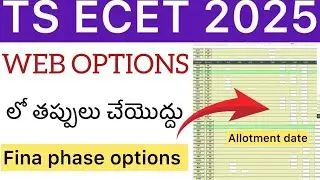 TS ECET 2025 WEB OPTIONS DON&rsquo;T DO THIS MISTAKES | TS ECET FINAL PHASE WEB OPTIONS ONLINE 2025