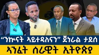 ትግራይ ዘላትሉ ኩነታትን ኣንፈት ፖለቲካ ትግራይ #ብራኸ_እዋናዊ