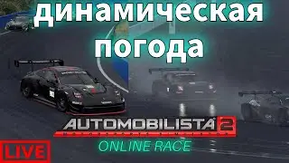AMS 2 СМЕНА ПОГОДЫ В ОНЛАЙН ГОНКЕ