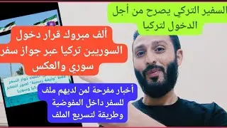 ألف مبروك قرار بدخول السوريين لتركيا عبر جواز سفر سوري/أخبار لمن لديهم ملف سفر