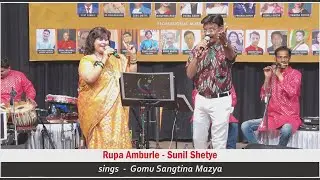 Gomu Sangtina Mazya  ||  Rupa Amburle - Sunil Shetye