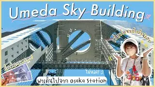 เที่ยว [Osaka] 🇯🇵 - Umeda Sky Building เที่ยวแลนด์มาร์คสำคัญใจกลางเมืองของโอซาก้า