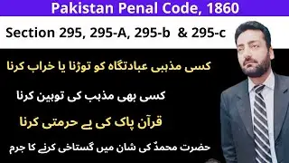 Section 295, 295 A, 295 B & 295 C of PPC | Blasphemy Laws in Pakistan