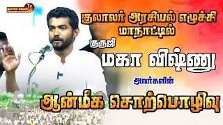 குலாலர் அரசியல் எழுச்சி மாநாட்டில் குருஜி மகா விஷ்ணு அவர்களின் ஆன்மீக சொற்பொழிவு
