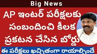 AP intermediate public exam 2021 latest news|ap inter public  exam exam 2021latest update|ap inter