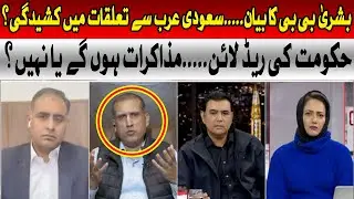 Bushra Bibi Statement | Are Pakistan-Saudi Relations Facing Tensions?