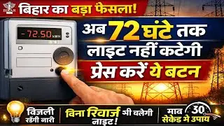Bihar का बड़ा फैसला! अब 72 घंटे तक नहीं कटेगी लाइट | Smart Prepaid Meter New Update 2026