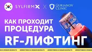 Как проходит процедура РФ-лифтинга на аппарате Sylfirm X от создателей Scarlet RF в Gurianov Clinic.