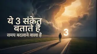 अगर ये 3 संकेत आपकी ज़िंदगी में दिख रहे हैं तो समझिए समय बदलने वाला है। क्या आपने इन्हें महसूस किया 