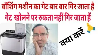 Semi-Automatic Washing Machine Door Problem - कैसे ठीक करें | Gate Repair