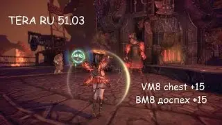 VM8 Ambush chest, enchanting to +15 - ВМ8 Очарование доспех, заточка на +15. TERA RU 51.03
