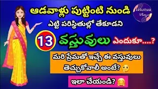 మహిళలు పుట్టింటి నుండి తెచ్చుకోకూడని వస్తువులు ఏమిటో తెలుసా |Puttinti Nundi Teesuko Kudani Vastuvulu