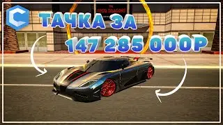 Покупка и Тюнинг Koenigsegg Agera R с Салона | MTA CCDPlanet