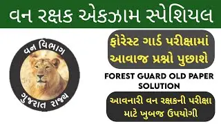 વન રક્ષક પેપર 2022 - Vanrakshak old exam paper solution - Forest guard exam paper 2022