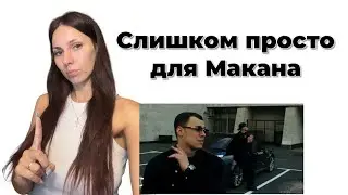 MACAN, YASMI - Jet реакция Simple Bratz