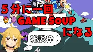 【新人Vtuber】５分に一回GameSoupになる雑談枠【small talk】なちらいぶ # 109
