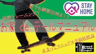 【スケボー】お家でも出来る!? マニュアルのやり方徹底解説!!【ウィリー】