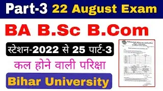 brabu part 3 exam 2025, exam to be held on 22 august, bihar university part 3 exam date 2025