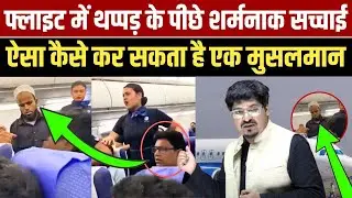 फ्लाइट में थप्पड़ के पीछे शर्मनाक सच्चाई, ऐसा कैसे कर सकता है एक मुसलमान | Shams Tabrez Qasmi
