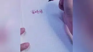 :| 繼續若無其事的風花雪月， 若無其事的閒話家常。 煞有其事的假裝感情不變， 假裝我們還是好朋友。  筆: #sailorshikiori #寫樂四季織 墨: #Okuyama #奧山  #嘉