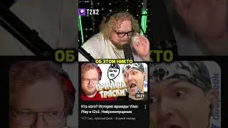 Конфликт T2x2 vs ViteC ► Play 🤯⚡️ - #t2x2 #т2х2 #twitch #твич #shorts #юмор #мем