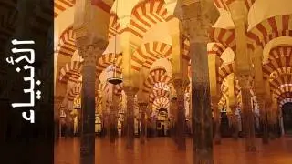 سورة الأنبياء عبدالله المطرود - Surah Al-Anbiyaa Abdullah Al-Mattrod