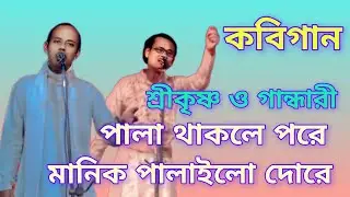 কবিগান পালা থাকলো পরে, মানিক পালালো দৌড়িয়ে শিল্পী নিমাই চ্যাটার্জী