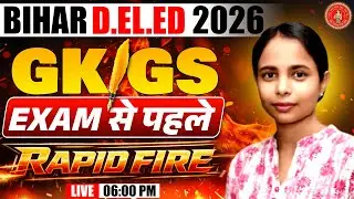 बिहार डीएलएड GK GS Class | Bihar Deled Entrance Exam 2026 | Important GK for bihar deled #bihardeled
