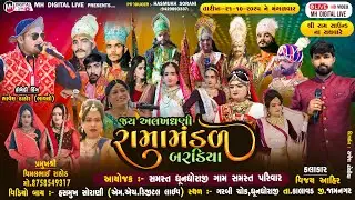 🔴 Live જય અલખધણી રામામંડળ બરેડિયા || 21-10-2025 || ધૂનધોરાજી || #live #ramamndal #mh_digital_live
