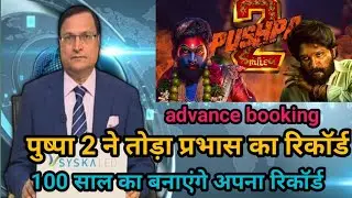 Pushpa 2# advance booking collection #all language movie# Allu Arjun ,Sukumar rashmika