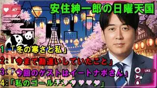 安住紳一郎の日曜天国 🦋「サラリーマンの机は城」🔴  出演者 :  安住紳一郎（TBSアナウンサー )  【睡眠用・作業用・ドライブ・高音質BGM聞き流し】