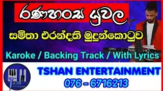 Rana hansa yuwala Karoke / Samitha Mudunkotuwa / රණ හංස යුවල / සමිතා මුදුන්කොටුව
