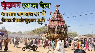 rath ka mela vrindavan | Vrindavan rath mela | Vrindavan rath yatra
