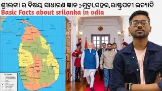 Basic Facts about srilanka in odia | The pearl of ocean srilanka analysis in odia | srilanka g.k.