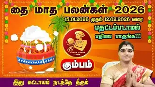 கும்பராசி - தை மாத பலன்கள் 2026 | பதட்டம் வேண்டாம் | Kumbamrasinewyearpalan2026 