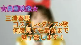 【貴重映像☆三浦春馬】コスプレ×ダンス×歌がヤバ過ぎる！何度見ても魅了致します！